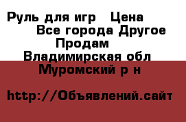 Руль для игр › Цена ­ 500-600 - Все города Другое » Продам   . Владимирская обл.,Муромский р-н